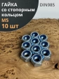 Гайка со стопорным кольцом М5 ОЦ DIN985