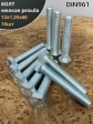 Болт М12х1,25х60 мелкая резьба к.п.10.9 ОЦ DIN961, 10 шт.