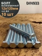 Болт высокопрочный М12х120 ОЦ к.п.8.8 DIN933 (10 шт.)
