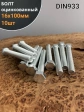 Болт оцинкованный М16х100 DIN933 10 шт.