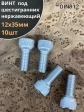 Винт нержавеющий шестигранник  М12х35, DIN 912,10 шт