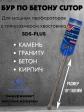 Бур по бетону CUTOP, Profi, двойная резьба, SDS-Plus, 10х160 мм