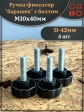 Ручка фиксатор барашек d 42 с болтом М10х40