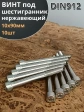 Винт нержавеющий шестигранник  М10х90, DIN912 , 10 шт