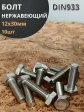 Болт нержавеющий 12х30мм DIN933  10шт
