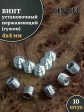 Винт установочный нержавеющий М4х4 DIN914 (гужон), 10 шт.