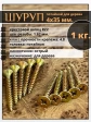Шуруп саморез потайной для дерева 4х35 мм, желтый цинк, 1 кг.