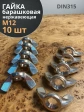 Гайка барашковая нержавеющая М12 DIN315 , 10 шт.