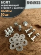 Болт нержавеющий 6х20 мм DIN933 с гайкой и шайбой
