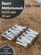 Винт мебельный 6х25 плоский под шестигранник DIN7420,20 шт