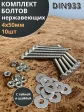 Болт нержавеющий 4х50 мм DIN933 с гайкой и шайбой, 10шт.