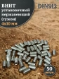 Винт установочный нержавеющий М4х10 DIN913 (гужон), 50 шт.