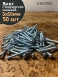 Винт с полукруглой головкой М5х50 ОЦ DIN7985, 50 шт.