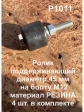 Ролик поддерживающий d 45 мм на болту М12, резина, 4 шт.