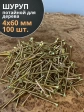 Шуруп саморез потайной для дерева 4х60 ЖЦ, 100 шт.
