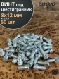 Винт под шестигранник ПР 8х12 мм ОЦ к.п.8.8 DIN912, 50 шт.