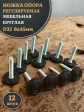 Ножка опора D32 М8х45 регулируемая мебельная круглая 12 шт