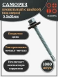 Саморез кровельный 5.5х51мм с шайбой (под сверло),ОЦ 1000шт.
