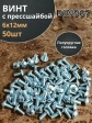 Винт с прессшайбой М6х12 полукруглая головка DIN967,50 шт.