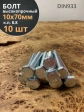 Болт высокопрочный оцинкованный М10х70 к.п.8.8 DIN933(10 шт)