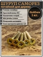 Шуруп саморез потайной для дерева 6х40 мм, желтый цинк, 1 кг.