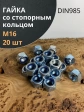 Гайка со стопорным кольцом М16 ОЦ DIN985, 20 шт.