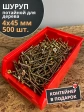 Шуруп потайной для дерева 4х45 ЖЦ, в контейнере, 500 шт.