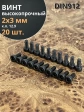 Винт высокопрочный ПР М2х3 мм к.п.12.9 черный DIN912, 20 шт.