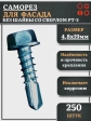 Саморез без шайбы для фасада со сверлом 4,8х19 РТ-3, 250 шт.