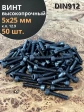 Винт высокопрочный ПР М5х25 мм к.п.12.9 черный DIN912, 50 шт.