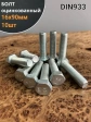 Болт оцинкованный М16х90 DIN933 10 шт.