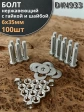 Болт нержавеющий 6х35 мм DIN933 с гайкой и шайбой, 100шт.