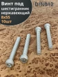 Винт нержавеющий шестигранник  М8х55, DIN 912, 10 шт
