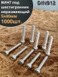 Винт нержавеющий шестигранник М5х40, DIN 912,1000 шт