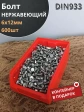 Болт нержавеющий 6х12 мм DIN933 (600 шт) в контейнере