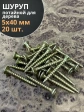Шуруп саморез потайной для дерева 5х40 ЖЦ, 20 шт.