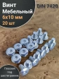 Винт мебельный 6х10 плоский под шестигранник DIN7420,20 шт