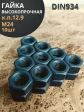 Гайка М24 высокопрочная черная к.п.12.9 DIN934, 10 шт.