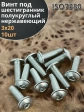 Винт нержавеющий под шестигранник 3х20 мм 7380,10 шт.