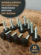 Ножка опора D25 М8х35 регулируемая мебельная круглая 12 шт