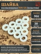 Шайба полиамидная М4 DIN125 (пластик), 20 шт.