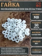 Гайка полиамидная М8 DIN934 (пластик), 50 шт.