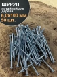 Шуруп потайной для дерева Б 6,0х100 БЦ, 50 шт.