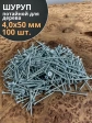 Шуруп потайной для дерева Б 4,0х50 БЦ, 100 шт.
