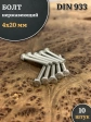 Болт нержавеющий 4х20 мм DIN933