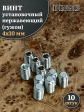 Винт установочный нержавеющий М4х10 DIN913 (гужон), 10 шт.