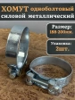 Хомут одноболтовый силовой металл 188-200 мм, 2 шт.