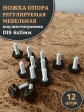 Ножка опора D19 М6х15 регулируемая мебельная под шестигранник 12 шт