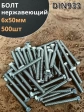 Болт нержавеющий 6х50 мм DIN933