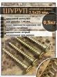 Шуруп саморез потайной для дерева 3,5х25 ЖЦ, 0,5 кг.